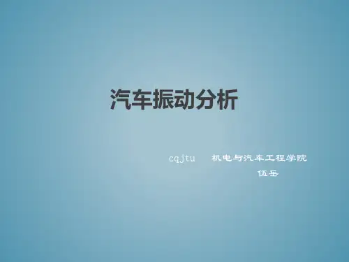 汽车振动分析
