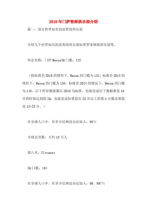 2019年门萨智商俱乐部介绍