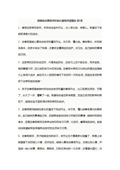 假期综合素质评价家长通用评语精选25条