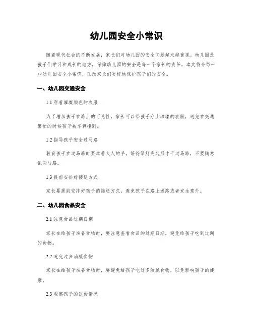 幼儿园安全小常识 (2)