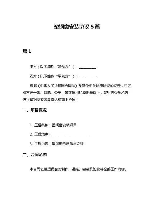 塑钢窗安装协议5篇