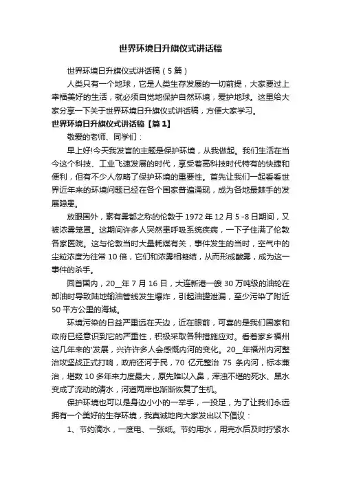 世界环境日升旗仪式讲话稿（5篇）
