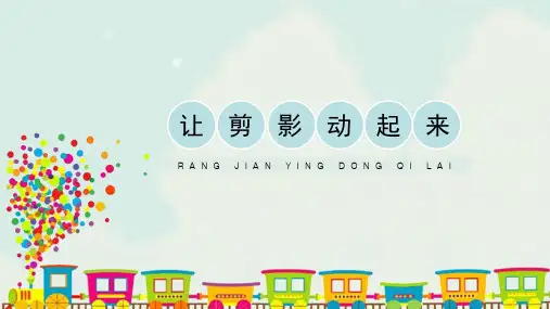 人教版小学六年级美术上册《让剪影动起来》精品课件