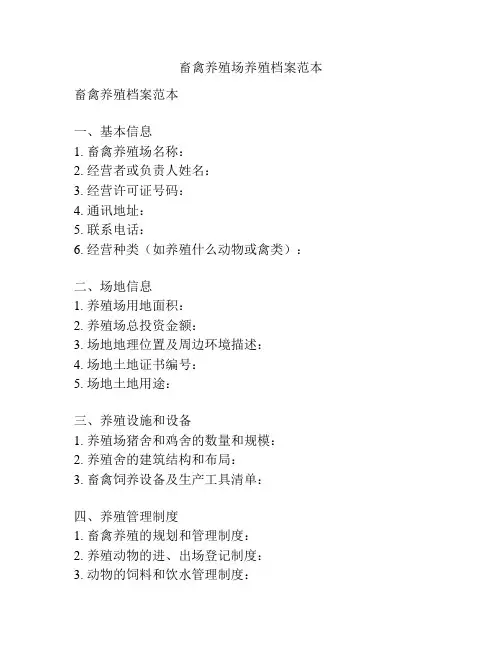 畜禽养殖场养殖档案范本