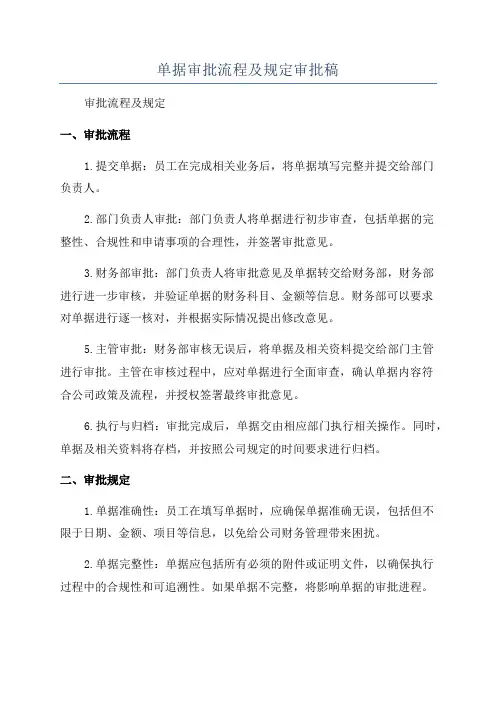 单据审批流程及规定审批稿