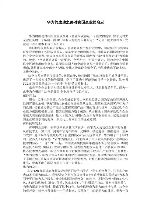 华为的成功之路对我国企业的启示