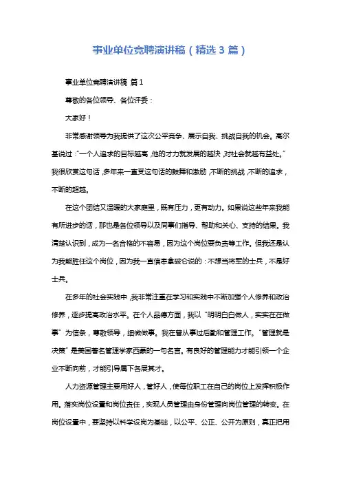 事业单位竞聘演讲稿(精选3篇)