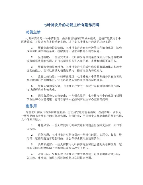 七叶神安片的功能主治有副作用吗