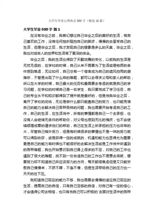 大学生毕业心得体会800字（精选16篇）