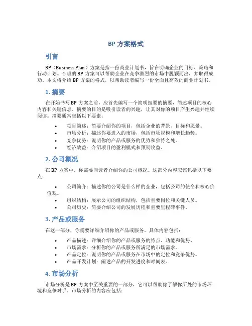 bp方案格式