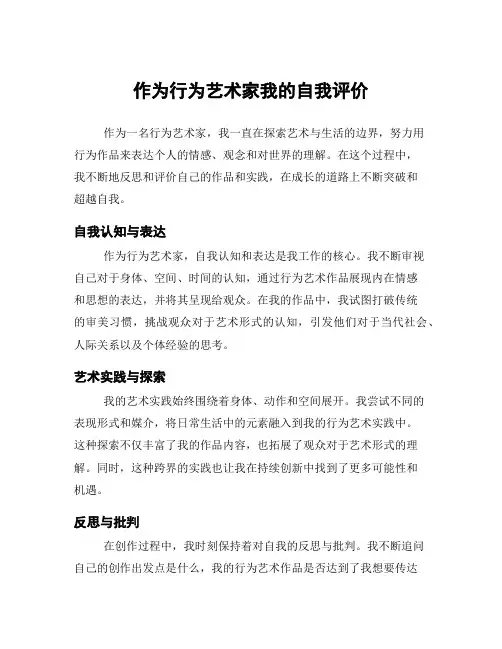作为行为艺术家我的自我评价