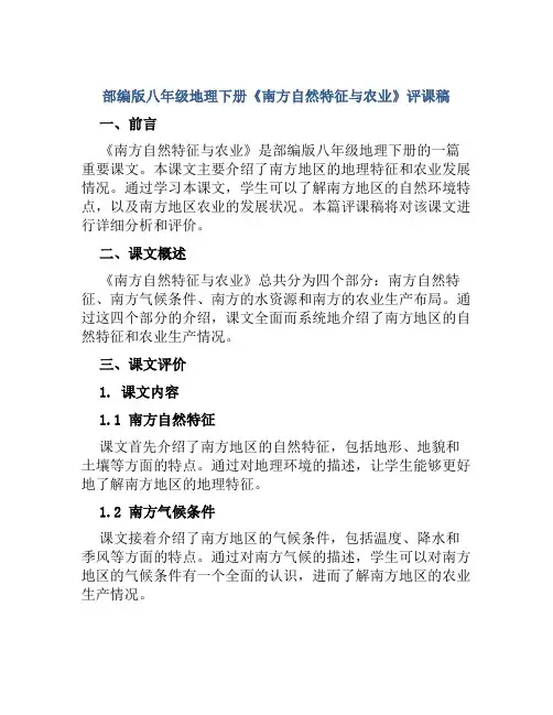 部编版八年级地理下册《南方自然特征与农业》评课稿