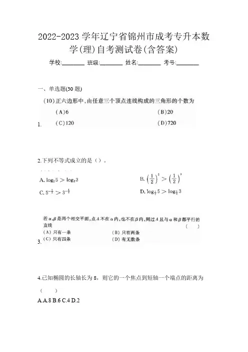 2022-2023学年辽宁省锦州市成考专升本数学(理)自考测试卷(含答案)