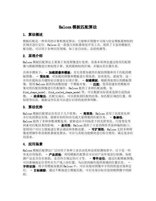 halcon模板匹配算法