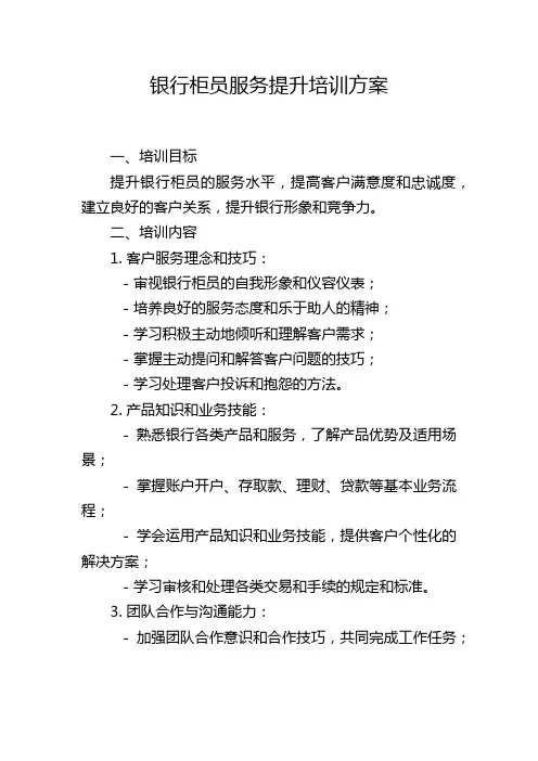 银行柜员服务提升培训方案