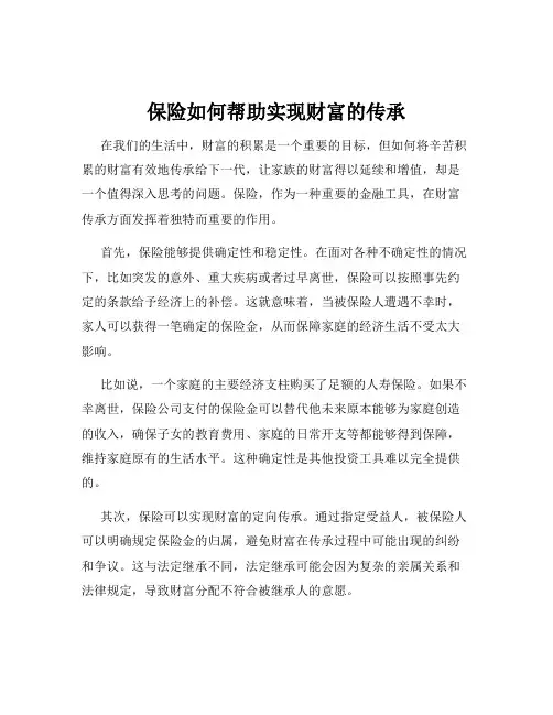 保险如何帮助实现财富的传承