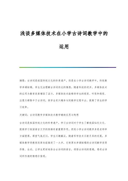 浅谈多媒体技术在小学古诗词教学中的运用