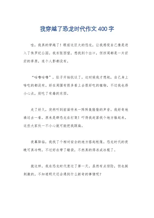 我穿越了恐龙时代作文400字