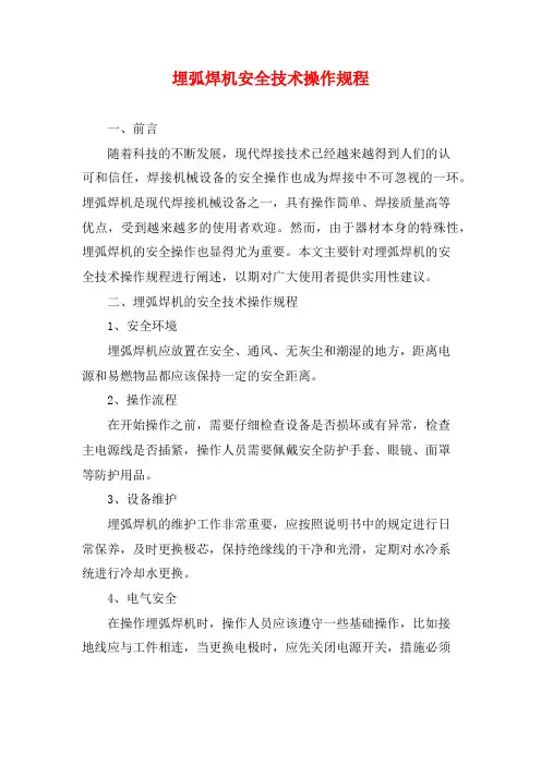 埋弧焊机安全技术操作规程