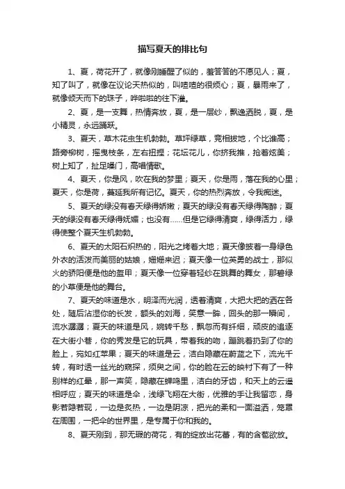 描写夏天的排比句