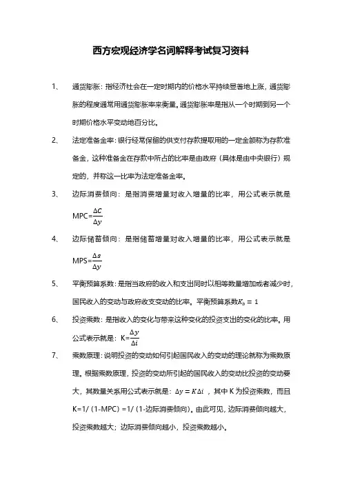 西方宏观经济学名词解释考试复习资料