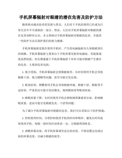 手机屏幕辐射对眼睛的潜在危害及防护方法