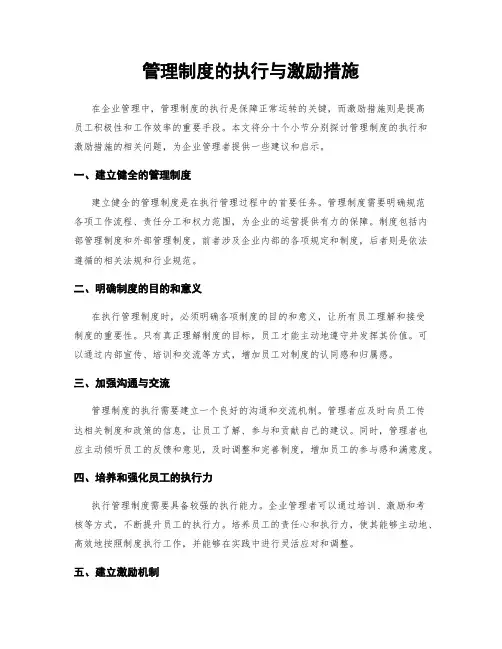 管理制度的执行与激励措施