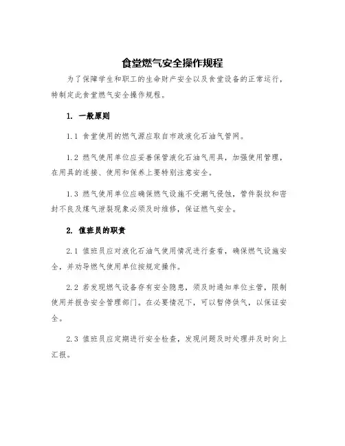 食堂燃气安全操作规程