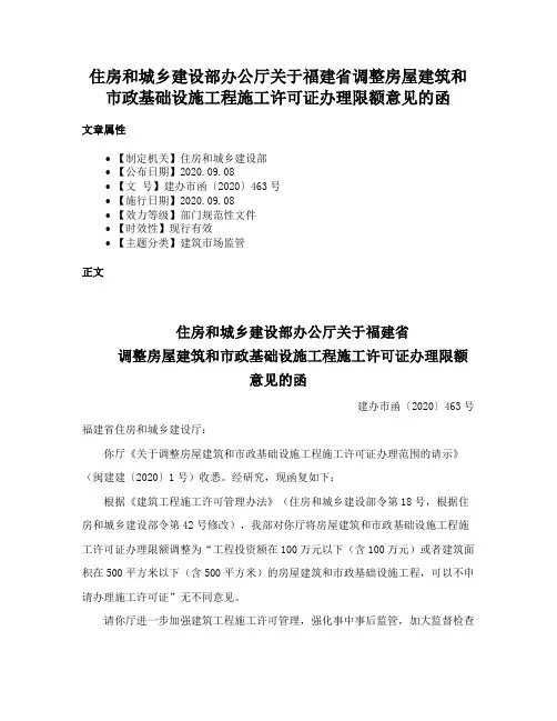 住房和城乡建设部办公厅关于福建省调整房屋建筑和市政基础设施工程施工许可证办理限额意见的函