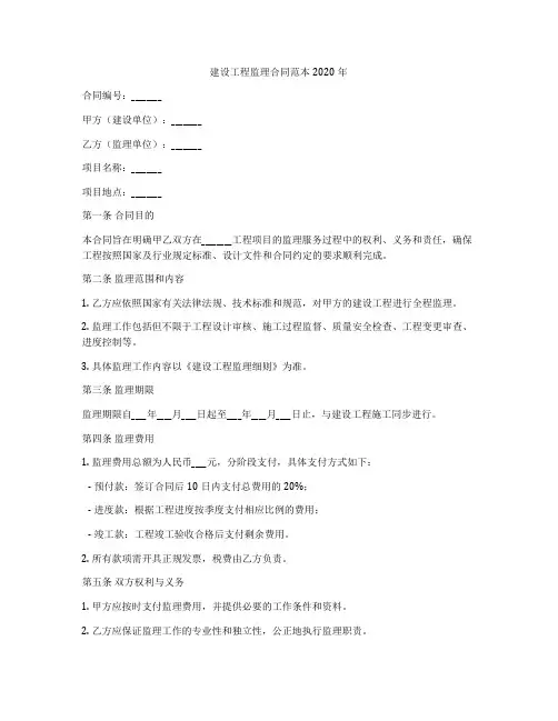 建设工程监理合同范本2020年