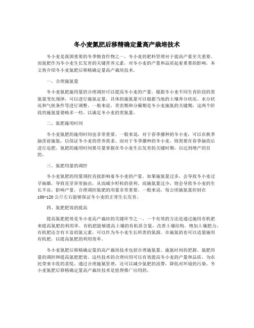 冬小麦氮肥后移精确定量高产栽培技术
