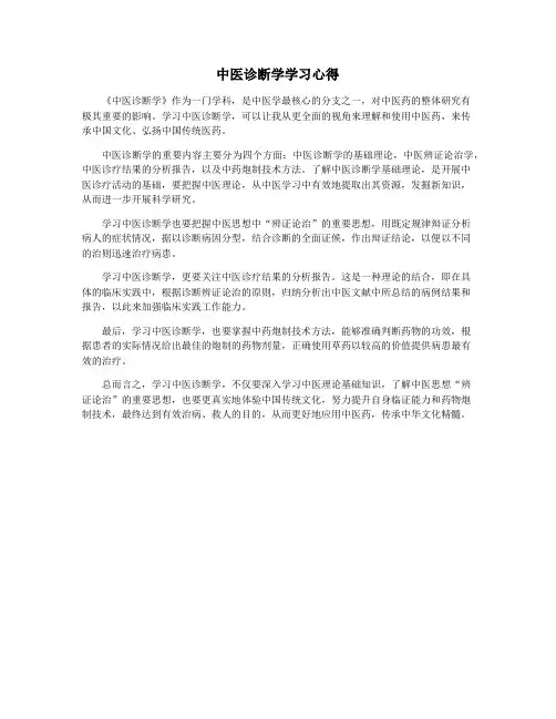 中医诊断学学习心得