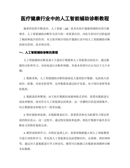 医疗健康行业中的人工智能辅助诊断教程