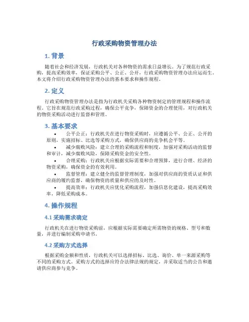 行政采购物资管理办法