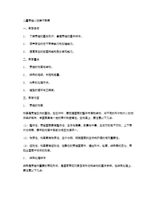 儿童素描小班美术教案