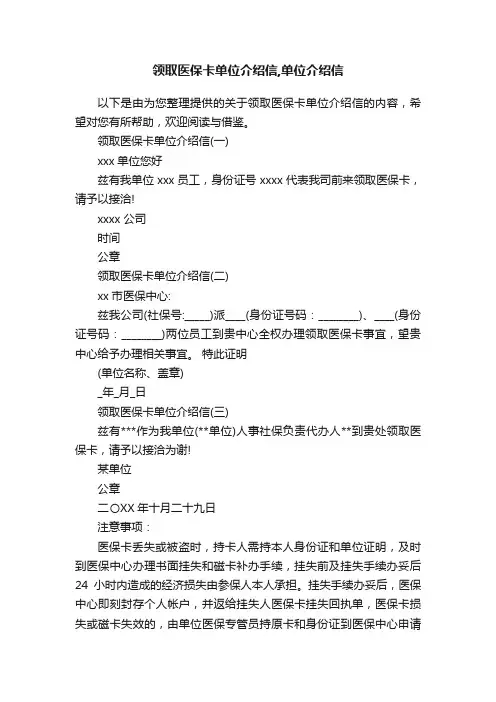 领取医保卡单位介绍信,单位介绍信