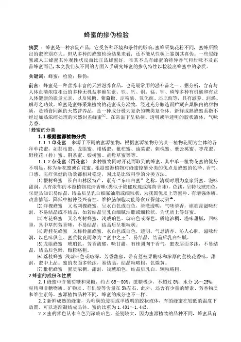 蜂蜜 掺伪检验
