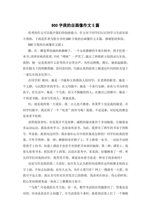 800字我的自画像作文5篇
