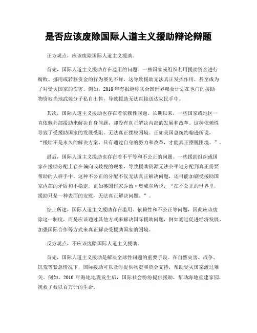 是否应该废除国际人道主义援助辩论辩题