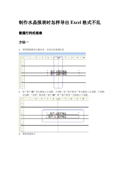 制作水晶报表时怎样导出Excel格式不乱