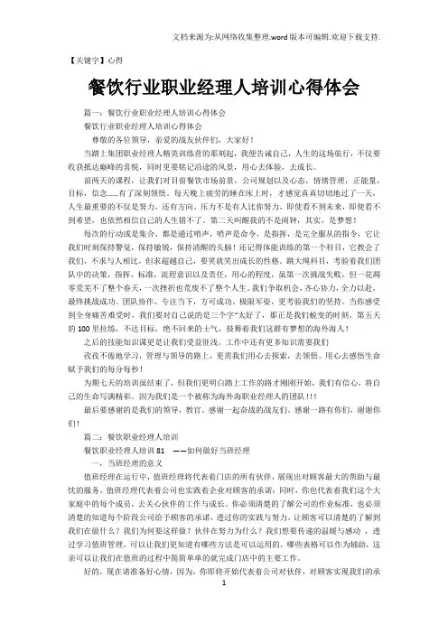 【心得】餐饮行业职业经理人培训心得体会