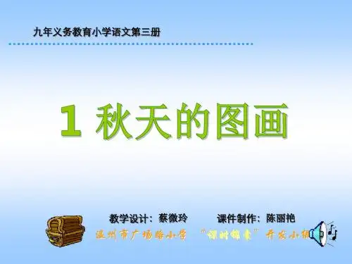 九年义务教育小学语文第三册-资料