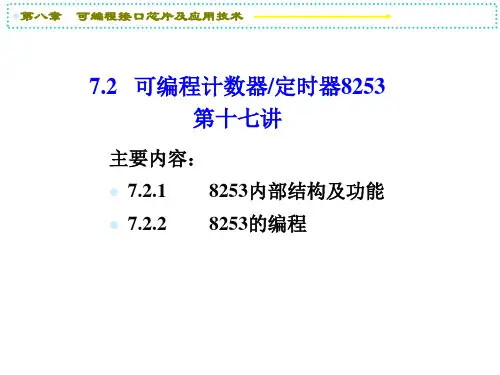 第十七讲 可编程接口芯片及应用(8253)课件