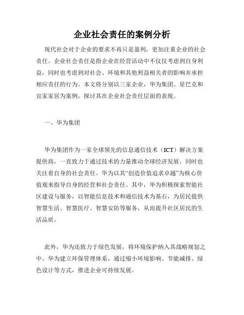 企业社会责任的案例分析