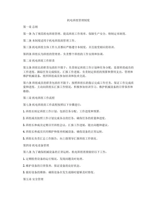 机电班组管理制度