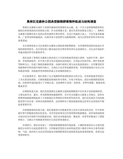 奥林匹克森林公园典型植物群落物种组成与结构调查