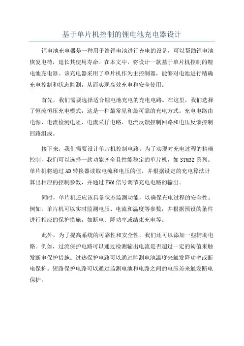 基于单片机控制的锂电池充电器设计