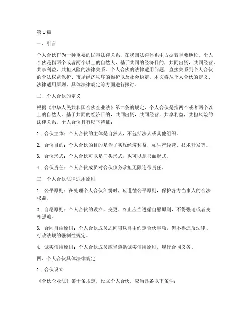 个人合伙_法律适用(2篇)