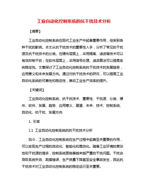 工业自动化控制系统的抗干扰技术分析