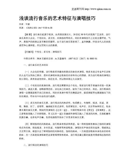 浅谈流行音乐的艺术特征与演唱技巧